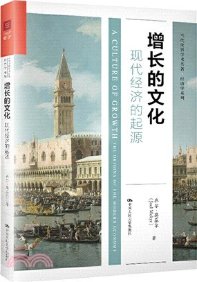 增长的文化:现代经济的起源