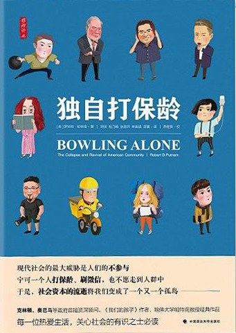 独自打保龄:美国社区的衰落与复兴