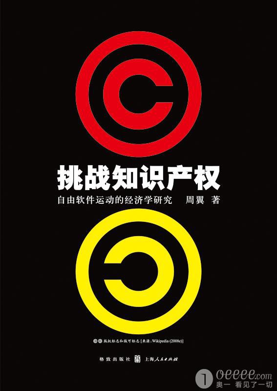 挑战知识产权:自由软件运动的经济学研究