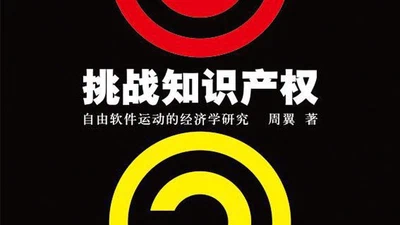 挑战知识产权:自由软件运动的经济学研究 featured image