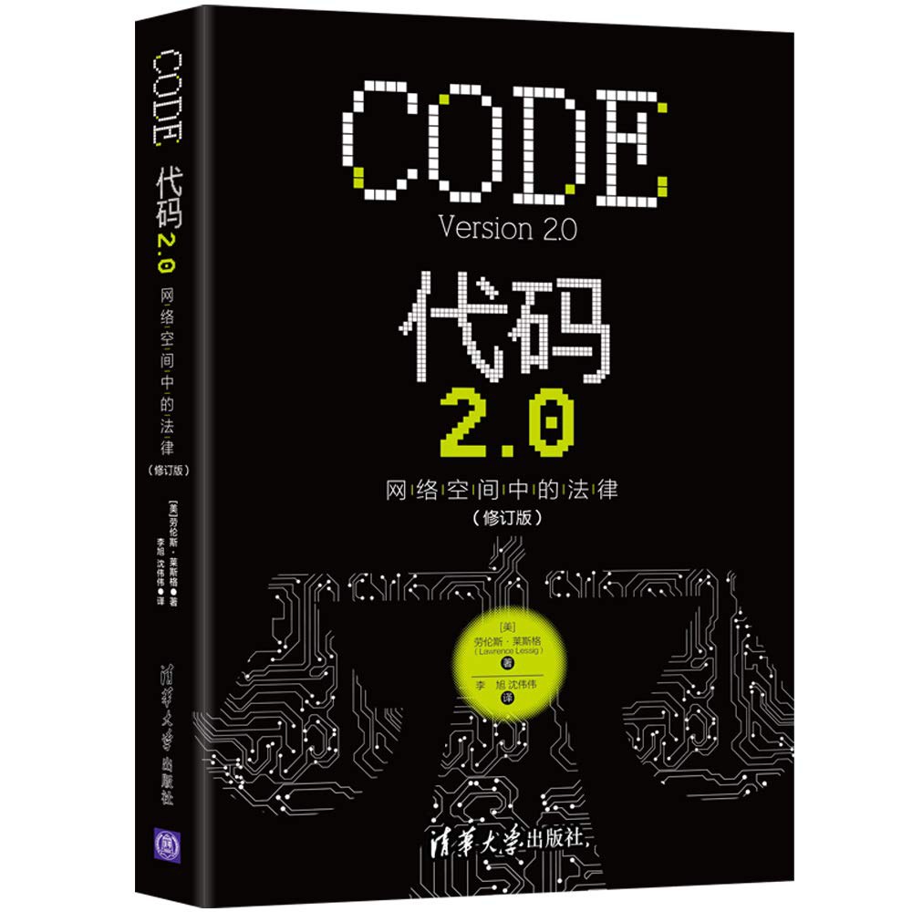 代码2.0:网络空间中的法律