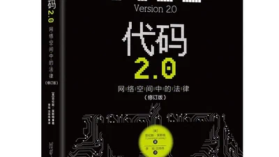 代码2.0:网络空间中的法律 featured image