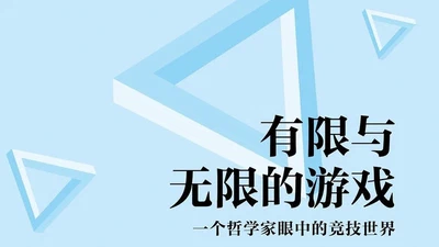 有限与无限的游戏:一个哲学家眼中的竞技世界 featured image