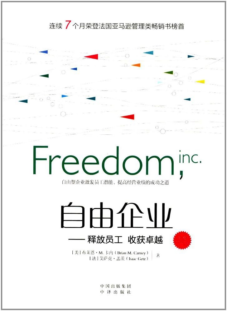 自由企业:释放员工,收获卓越