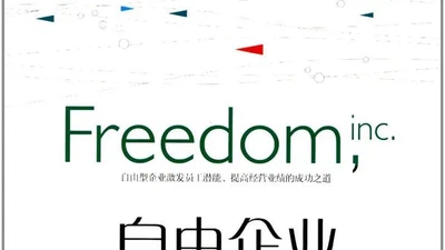 自由企业:释放员工,收获卓越 featured image