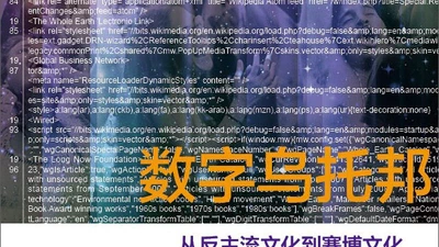 数字乌托邦:从反主流文化到赛博文化 featured image