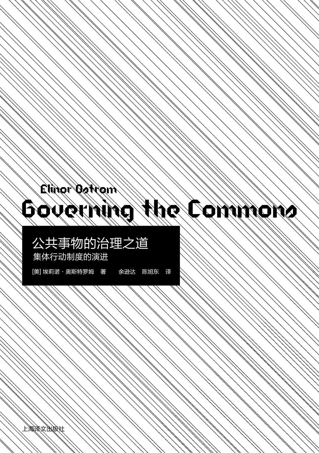公共事物的治理之道:集体行动制度的演进