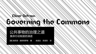 公共事物的治理之道:集体行动制度的演进 featured image