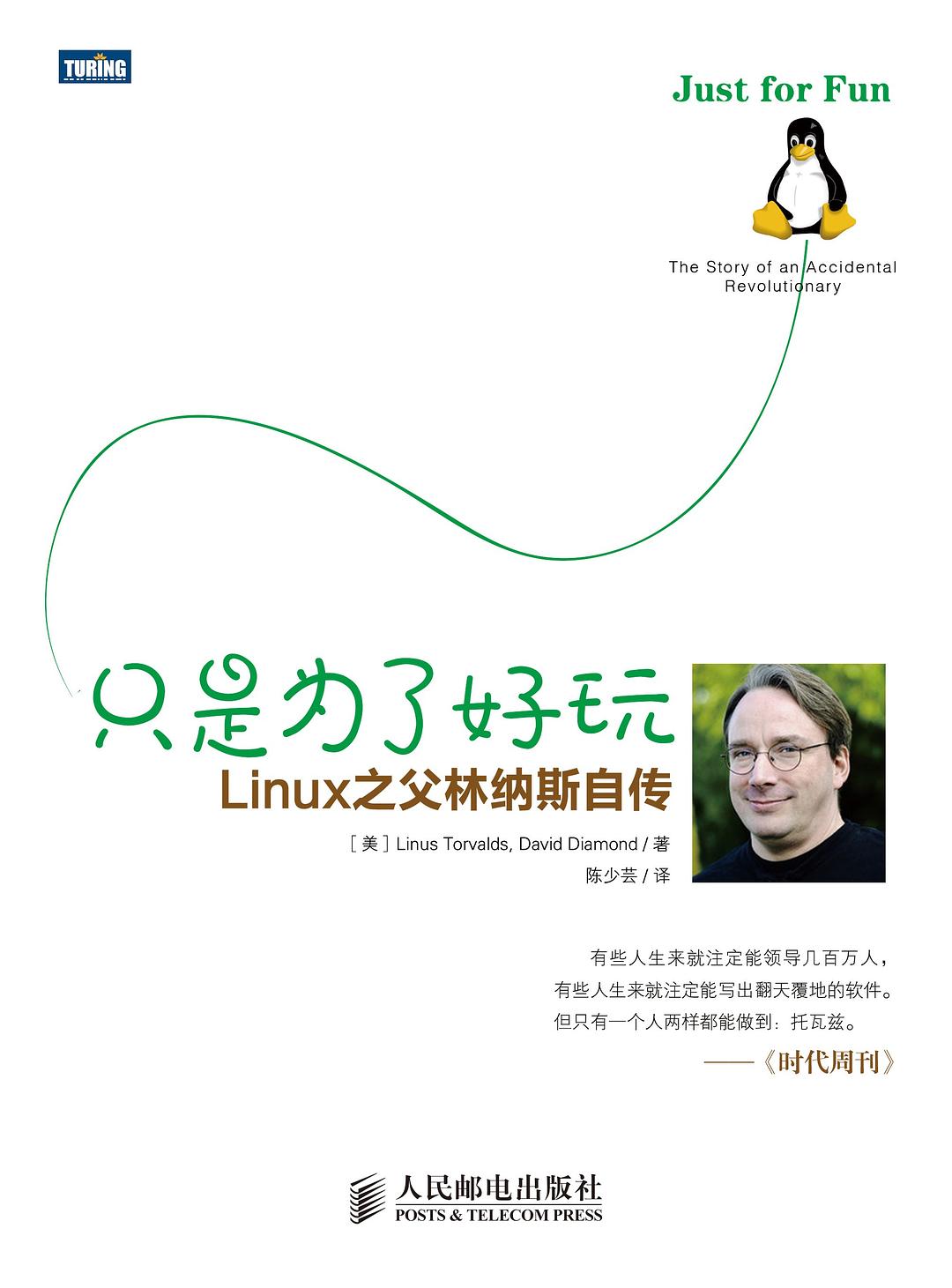 只是为了好玩:Linux之父林纳斯自传