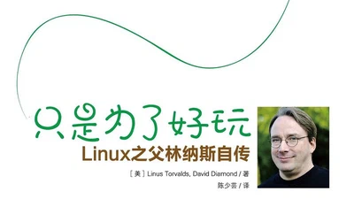 只是为了好玩:Linux之父林纳斯自传 featured image