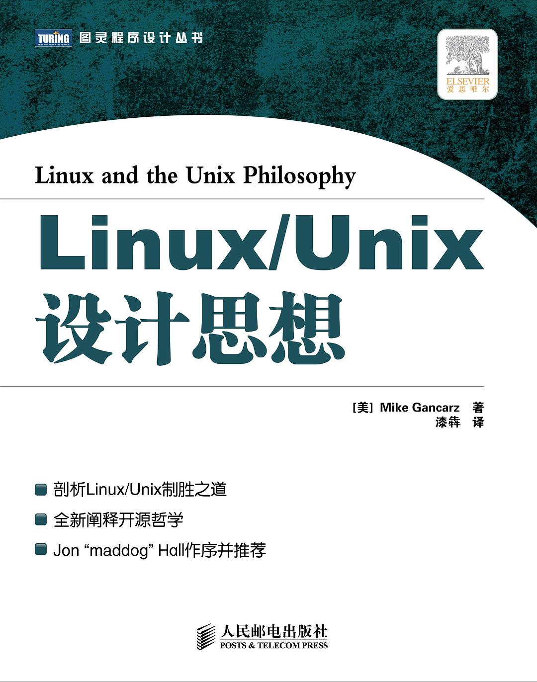 Linux/Unix设计思想