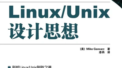 Linux/Unix设计思想 featured image