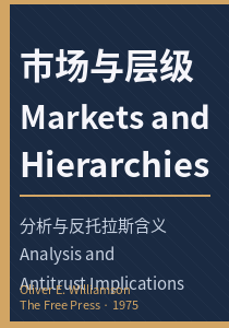 3. 《市场与层级：分析与反托拉斯含义》封面