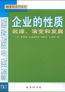 2. 《企业的性质：起源、演化与发展》封面