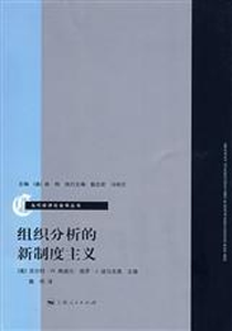 4. 《组织新制度主义》封面