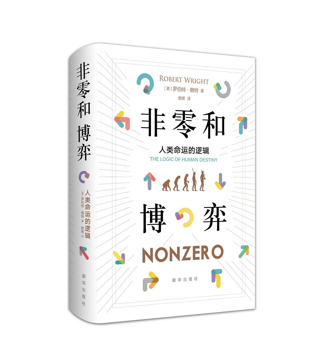非零和博弈——人类命运的逻辑