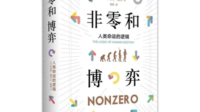 非零和博弈——人类命运的逻辑 featured image