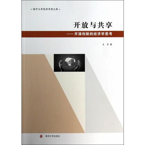 开放与共享---开源创新的经济学思考