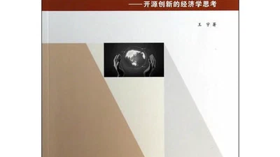 开放与共享---开源创新的经济学思考 featured image