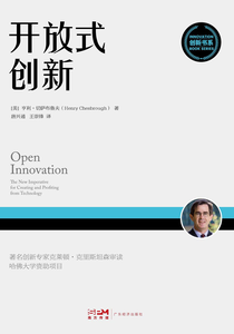 1. 《开放式创新：创造与盈利的力量》封面