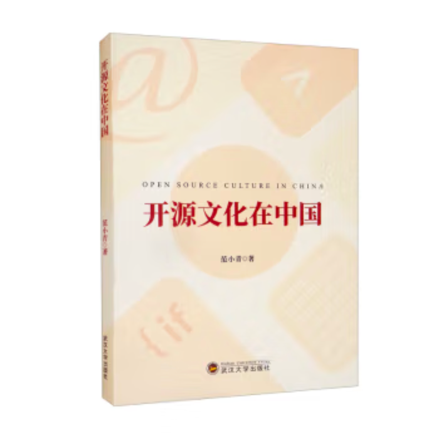 开源文化在中国