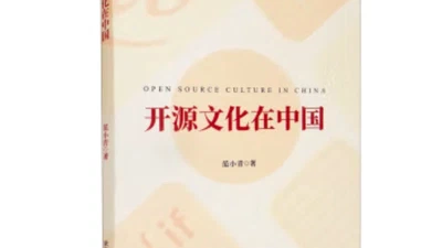 开源文化在中国 featured image