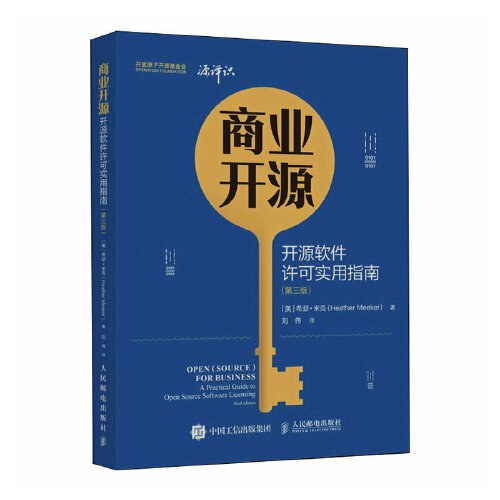 商业开源:开源软件许可实用指南