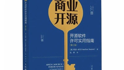 商业开源:开源软件许可实用指南 featured image
