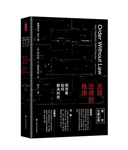无需法律的秩序:相邻者如何解决纠纷