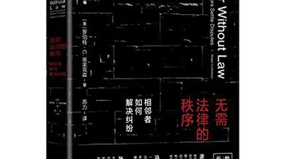 无需法律的秩序:相邻者如何解决纠纷 featured image