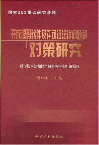 开放源码软件及许可证法律问题和对策研究