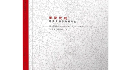 重塑发现:网络化科学的新时代 featured image