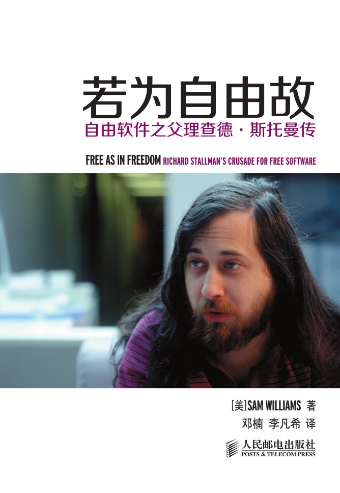 若为自由故:自由软件之父理查德·斯托曼传