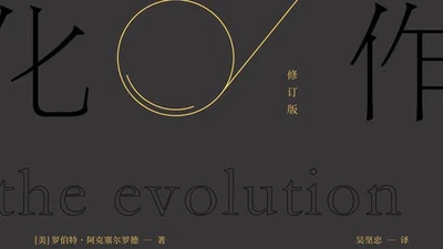 合作的进化 featured image