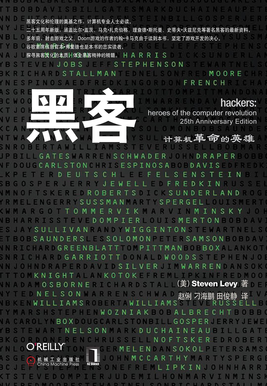 黑客：计算机革命的英雄