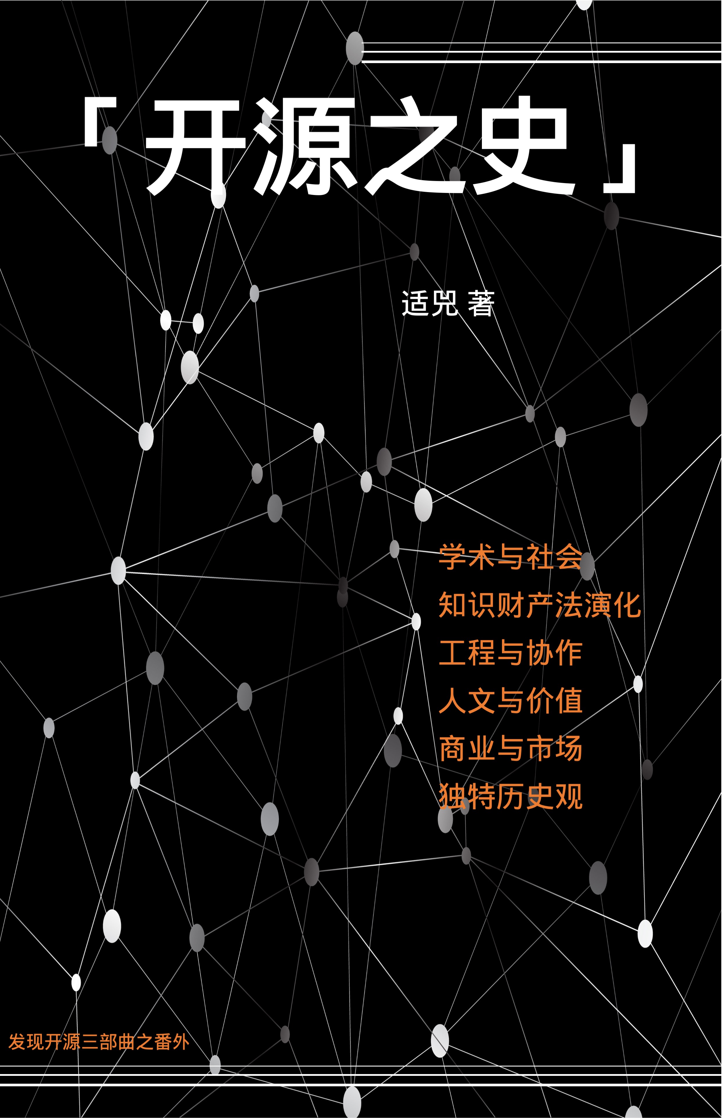 开源之史