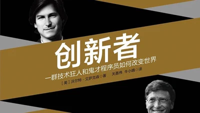 创新者:一群技术狂人和鬼才程序员如何改变世界 featured image