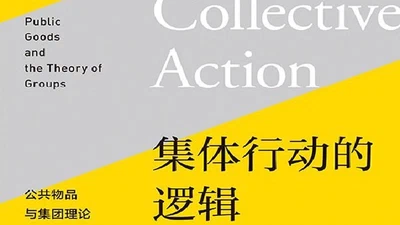 集体行动的逻辑:公共物品与集团理论 featured image