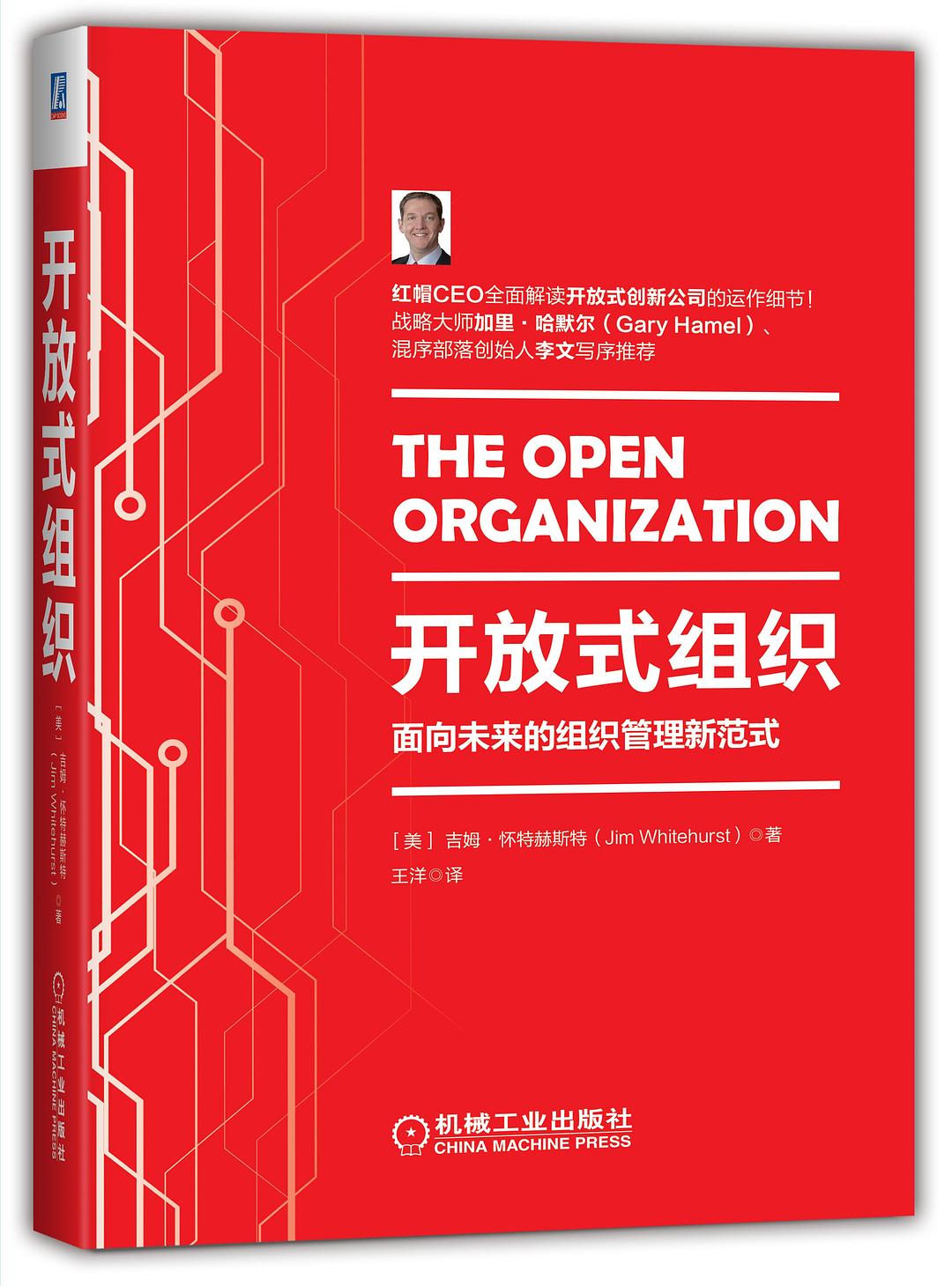 开放式组织:面向未来的组织管理新范式
