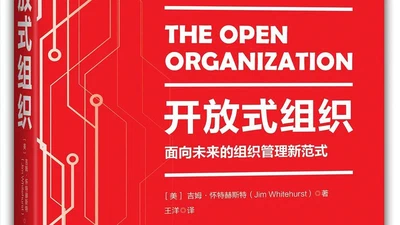 开放式组织:面向未来的组织管理新范式 featured image
