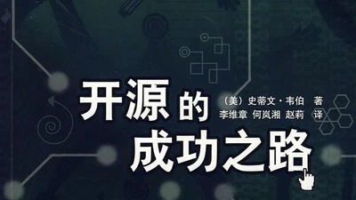 开源的成功之路 featured image