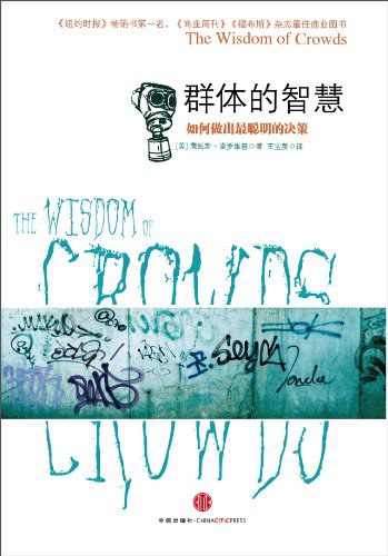 群体的智慧：如何做出最聪明的决策