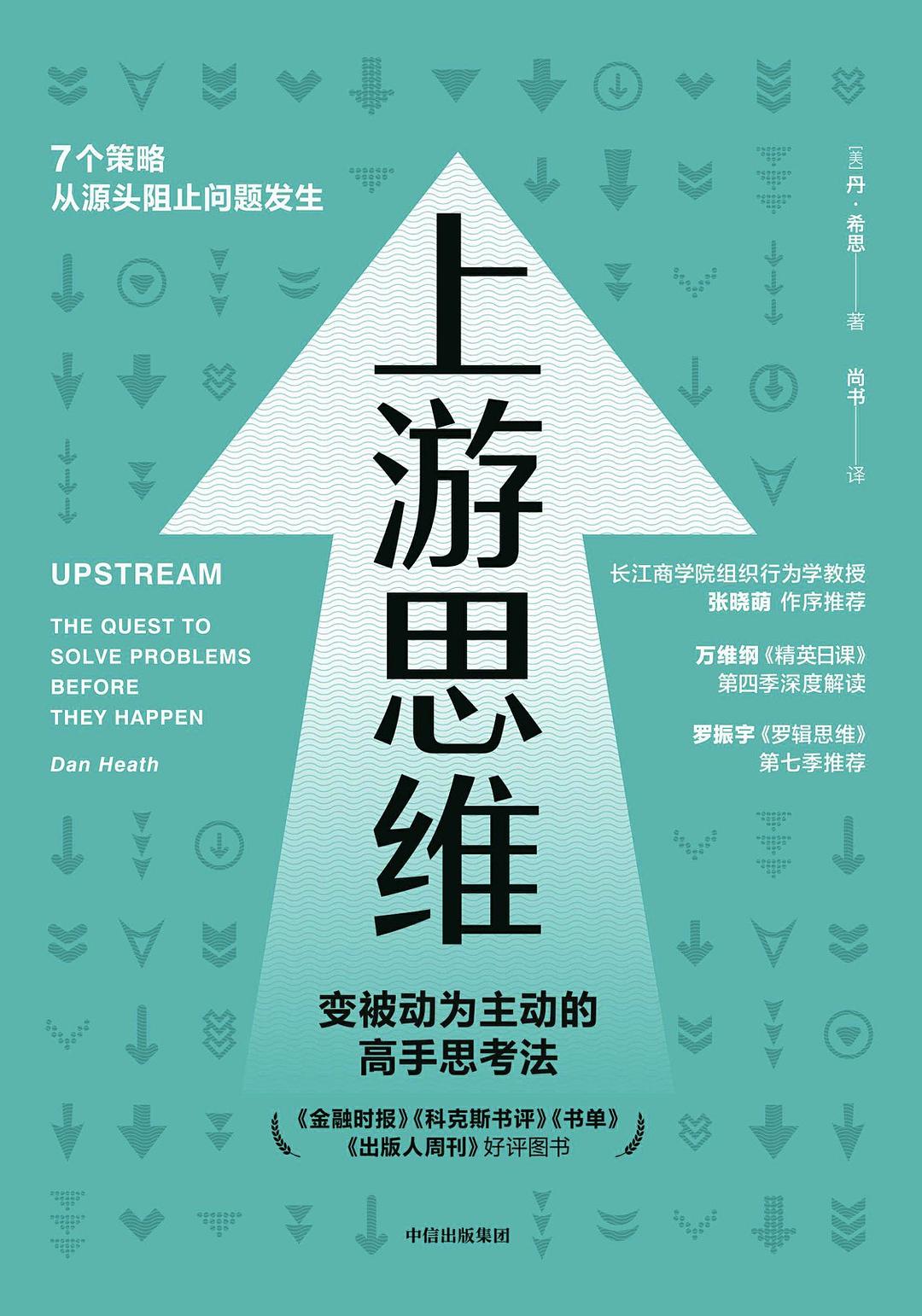 上游思维 : 在问题发生前解決的根治之道