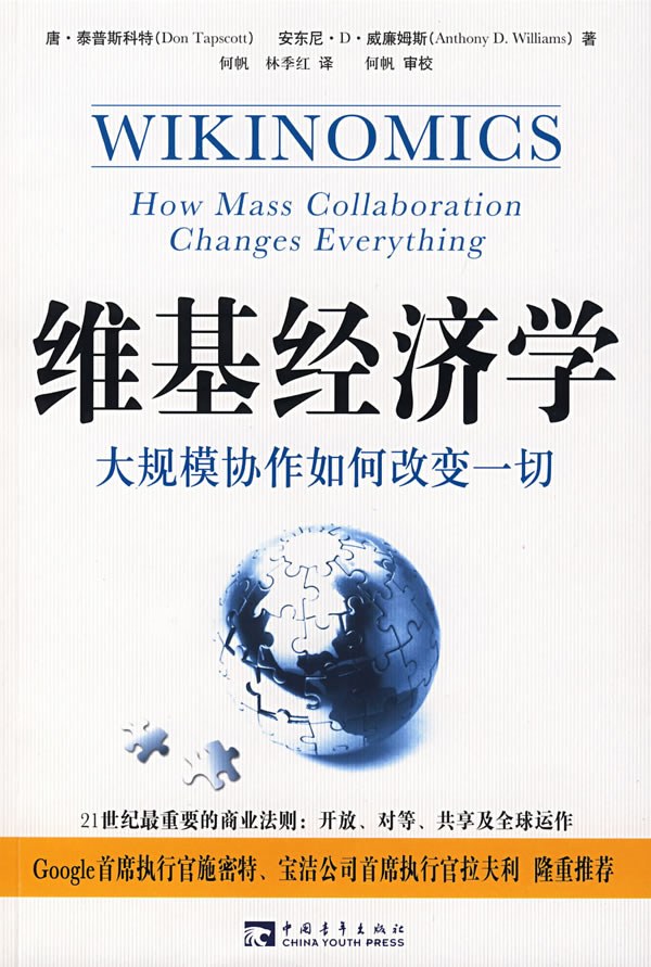维基经济学:大规模协作如何改变一切