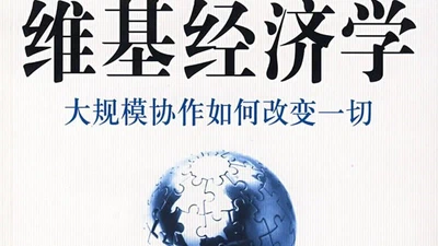 维基经济学:大规模协作如何改变一切 featured image