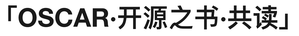 开源之书 · 共读