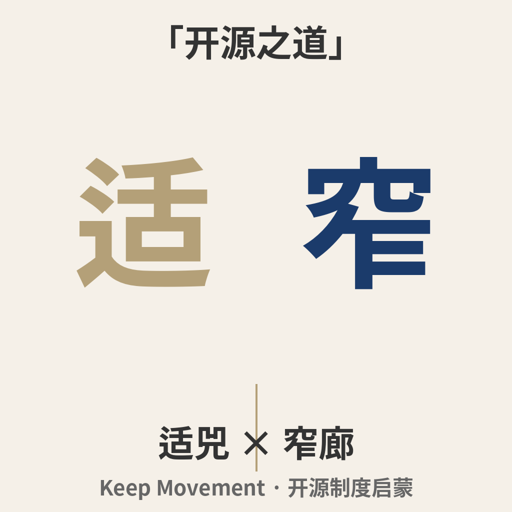 「开源之道」适兕 × 窄廊